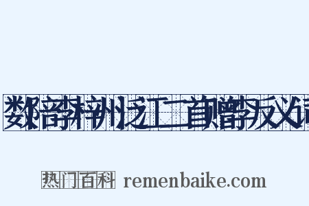 数陪李梓州泛江二首赠李反义词是什么意思的图片